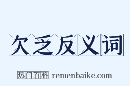 欠乏反义词是什么意思的图片